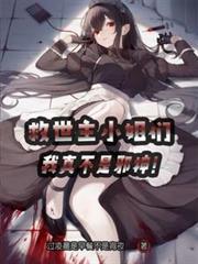 我真不是邪神有几个女主