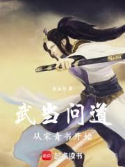 武当宋青书起点