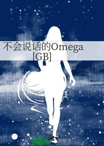 不会说话的Omega[GB