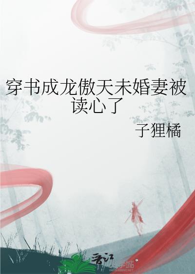 穿书成龙傲天未婚妻被读心了23
