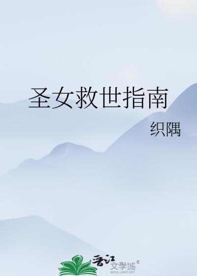 圣女的救济 在线阅读