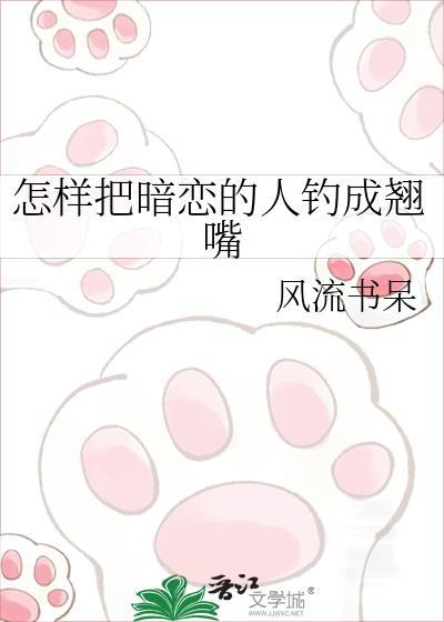 如何让暗恋的人爱上自己