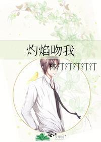 灼焰吻我林蝉