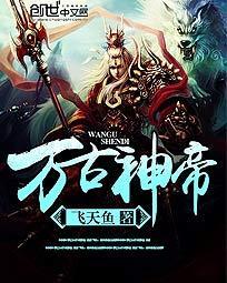 万古神帝女主角有几个