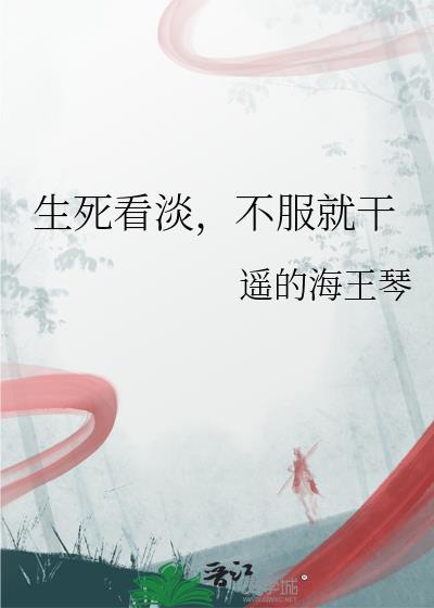 生死看淡不服就干头像表情包