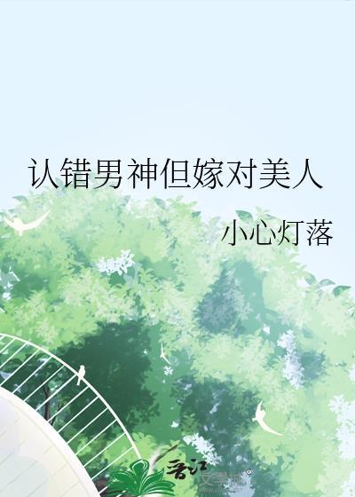 认错男神后我被盯住了格格党