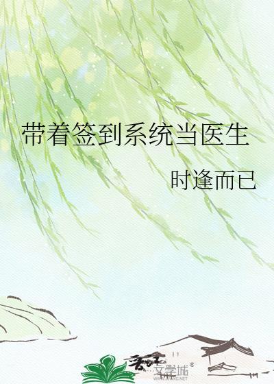 开局签到带着系统看直播
