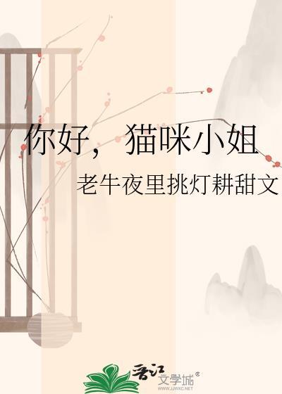 你好啊小猫咪