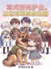 军犬离世