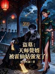 天师盗墓传奇