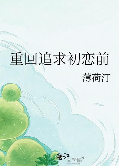 重回追求初恋前一句