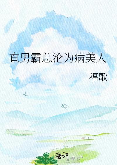 直男癌和霸道总裁