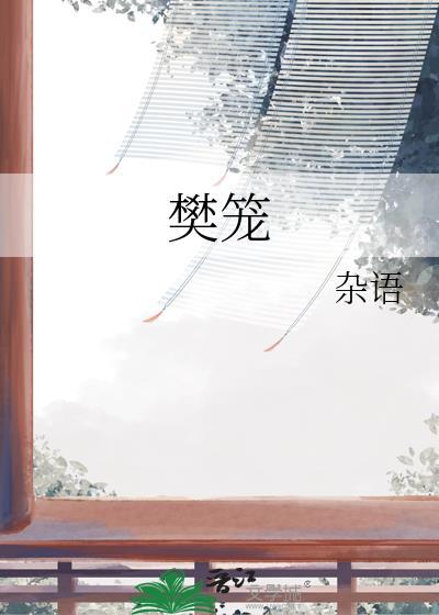 樊笼结局