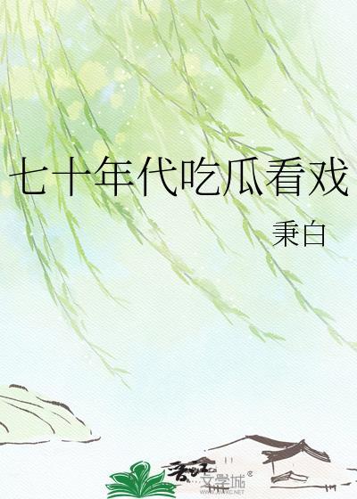 七十年代吧
