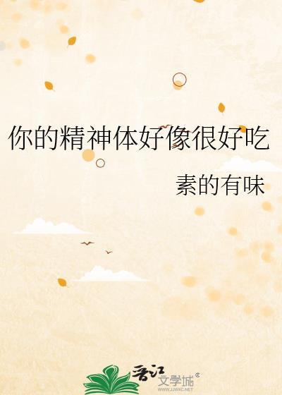你的精神真好
