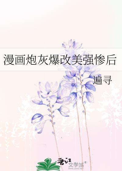 炮灰漫画免费阅读