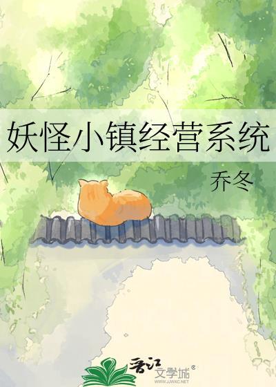 妖怪小镇逃生剧攻略