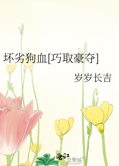 坏婢(狗血重生)作者火萤