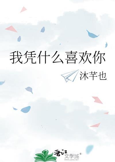我凭什么爱你