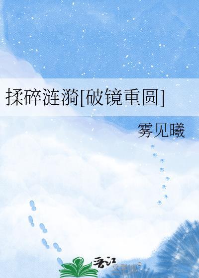 揉碎涟漪破镜重圆雾