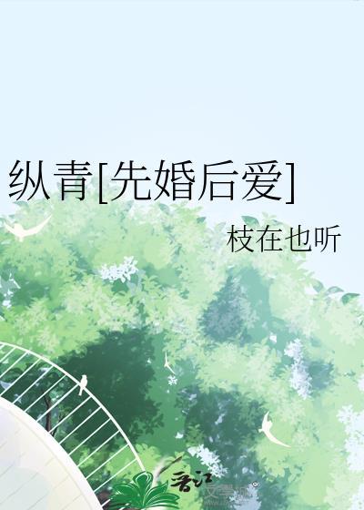 纵青先婚后爱by枝也在听txt百度