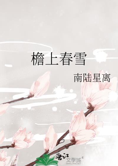 檐上春雪TXT百度