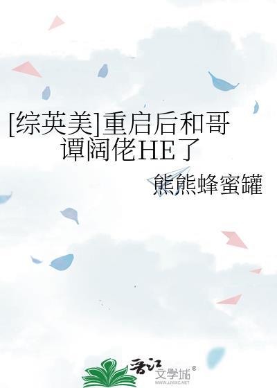 综英美重启后和哥谭阔佬he了