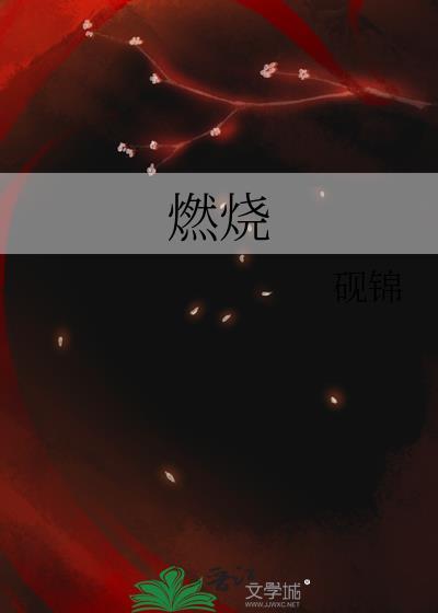 燃烧电影在线观看