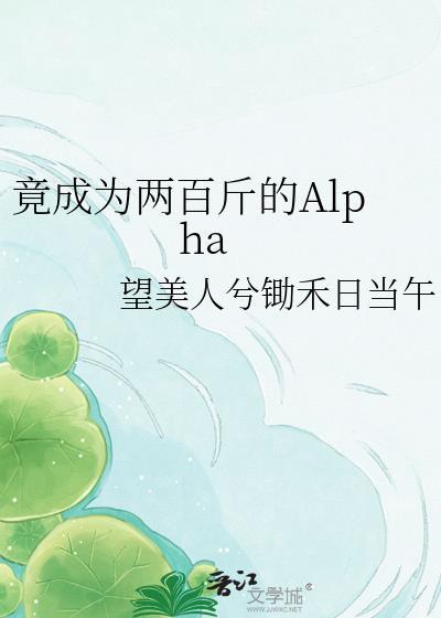 竟成为两百斤的alph