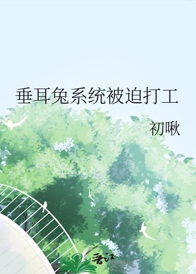 垂耳兔不想上战场[星际