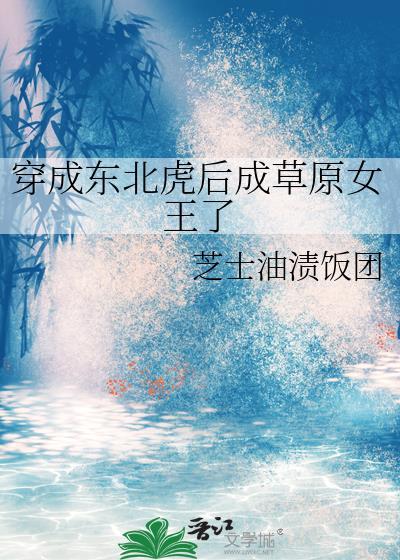 我穿越成了一只东北虎