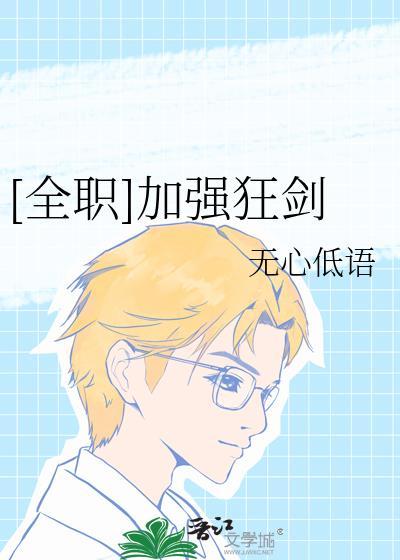 全职高手加强狂剑