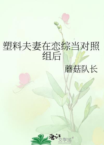 塑料夫妻在恋综当对照组后免费阅读