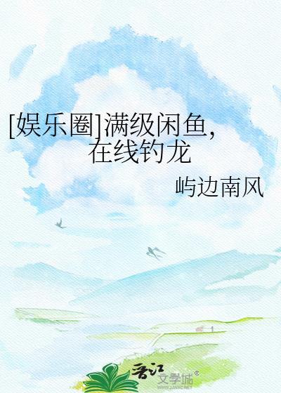 满级大佬咸鱼剧本掉了txt