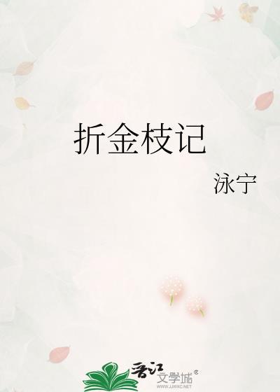 折金枝记by咏宁