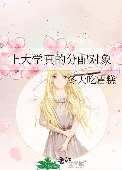 高校分配男朋友