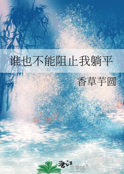谁也不能阻止我躺平txt
