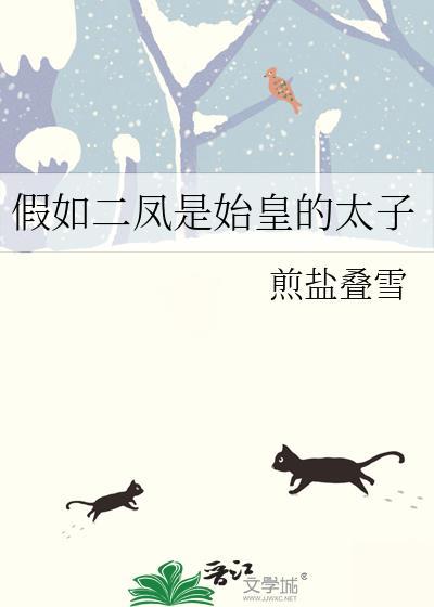 假如二凤是始皇的太子番外篇