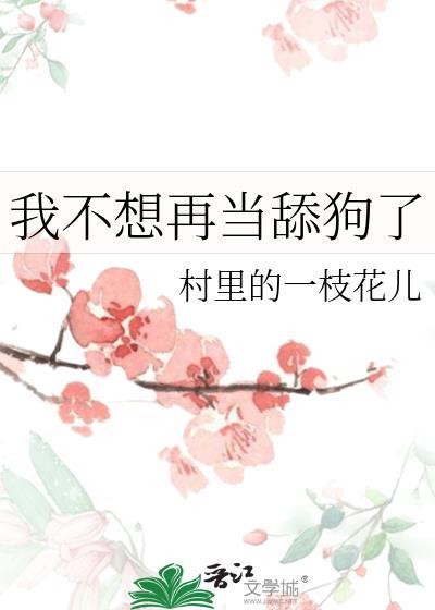 我不想当舔狗了