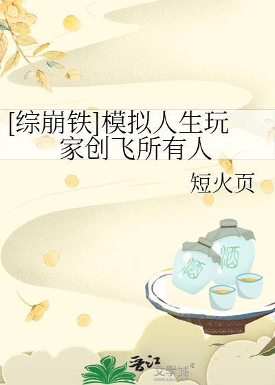 综崩铁模拟人生玩家创飞所有人免费阅读