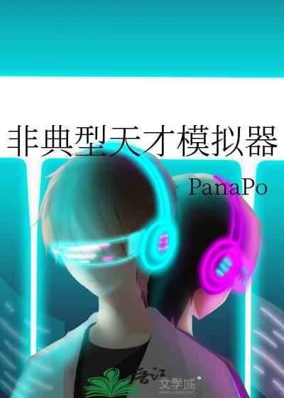 但天才模拟器