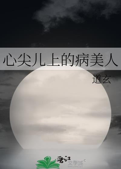 心尖儿上的病美人cp