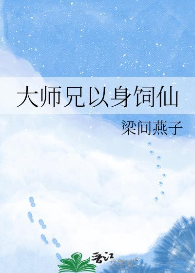 大师兄他身姣体弱