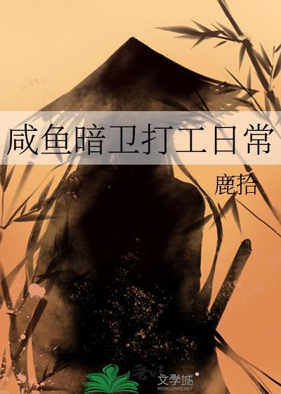 咸鱼暗卫打工日常by鹿拾免费阅读