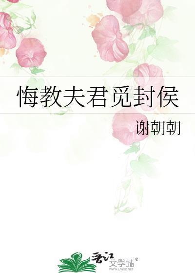 悔教夫君觅封侯是什么意思