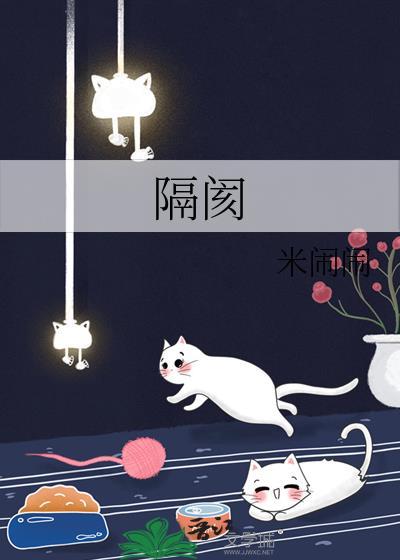 隔阂是怎么产生的