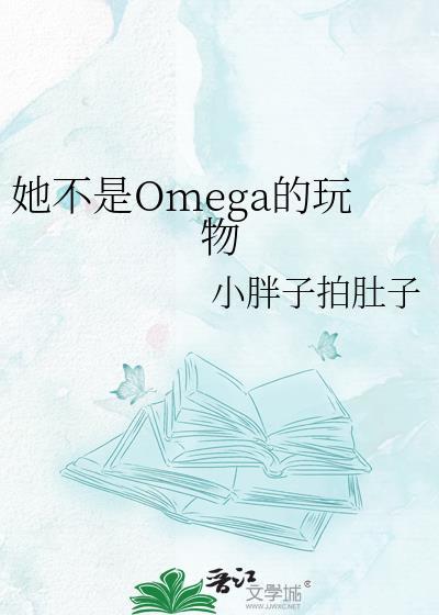 她不是omega的玩物gl小胖子拍肚子白