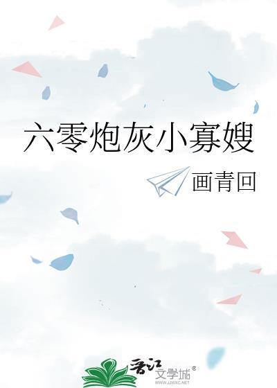 六零年代炮灰小胰子月半蔷薇