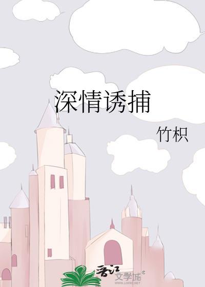 深情诱捕竹枳沈慎礼