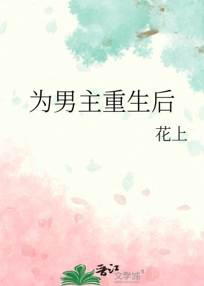 女主重生为男生的